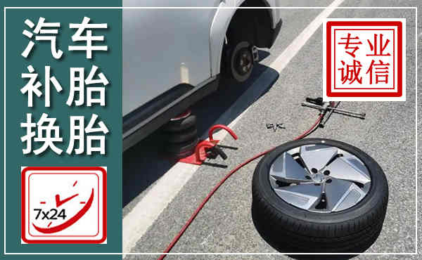 浦城汽车换轮胎,附近上门换轮胎电话