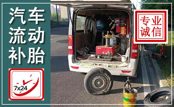 浦城汽车流动补胎,附近补胎电话