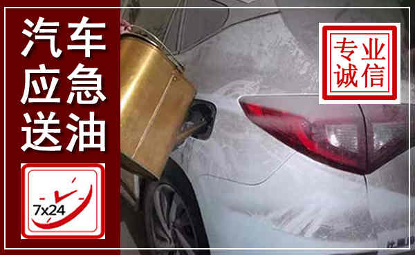 浦城汽车送油救援,附近上门送油电话