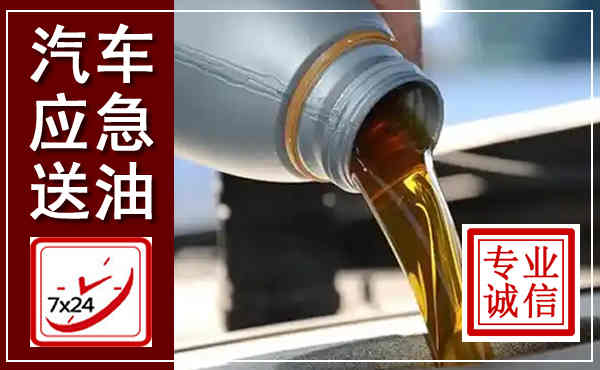 浦城汽车送燃油救援,附近上门送燃油电话