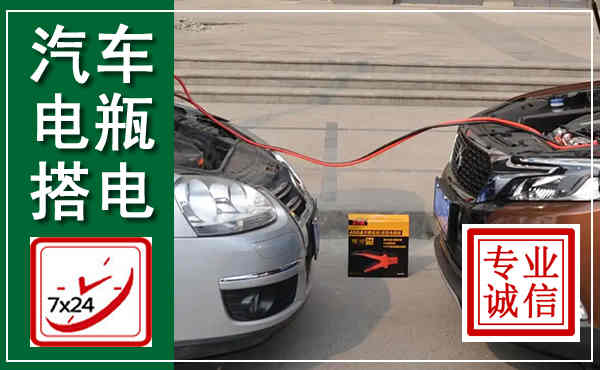 浦城汽车搭电,附近电瓶搭电救援电话