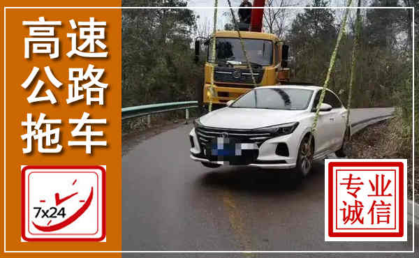 浦城高速公路拖车,附近高速公路拖车救援电话