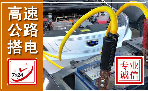 浦城高速公路汽车搭电,中途电瓶维修电话