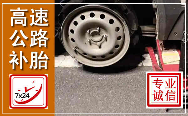 浦城高速公路流动补胎,汽车换轮胎电话