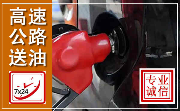 浦城高速公路汽车送油,汽车救援送油电话